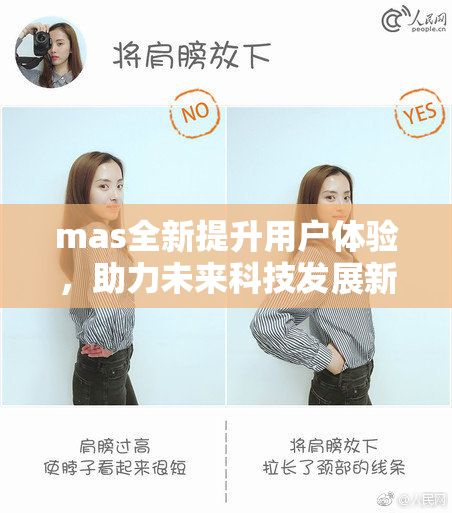 mas全新提升用户体验，助力未来科技发展新篇章