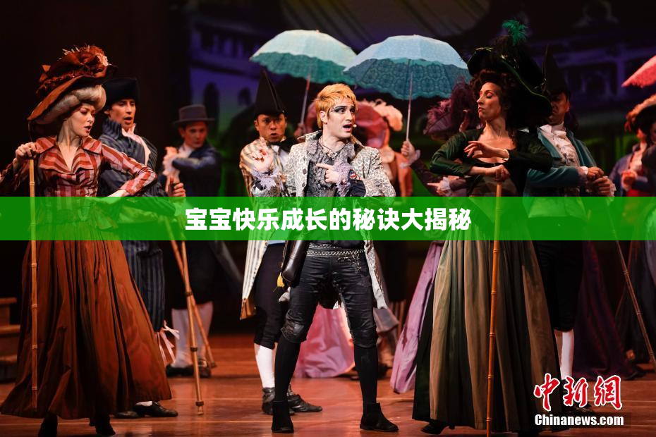 宝宝快乐成长的秘诀大揭秘