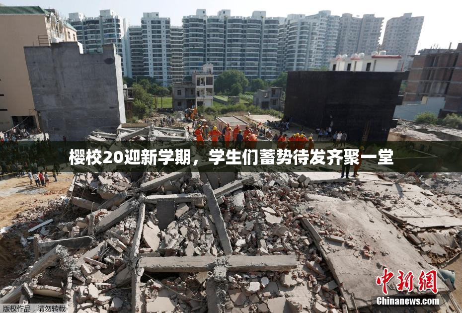 樱校20迎新学期，学生们蓄势待发齐聚一堂