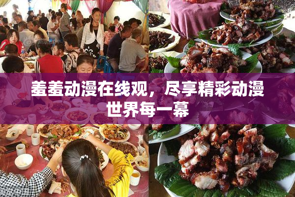羞羞动漫在线观，尽享精彩动漫世界每一幕