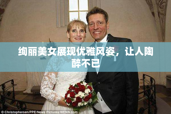绚丽美女展现优雅风姿，让人陶醉不已