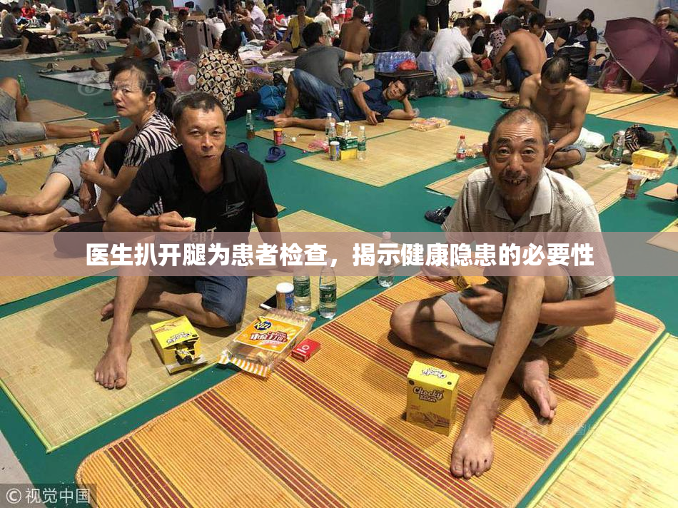 医生扒开腿为患者检查，揭示健康隐患的必要性