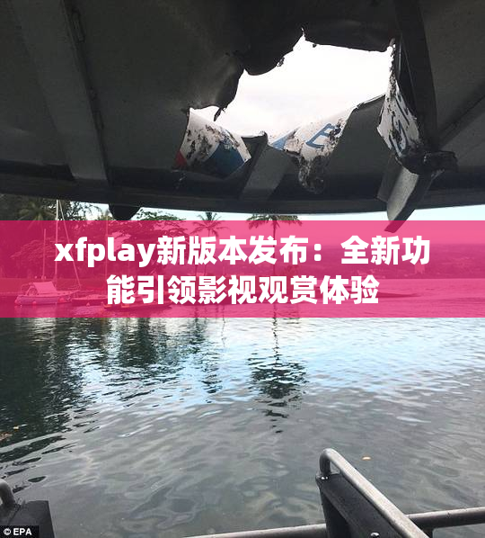 xfplay新版本发布：全新功能引领影视观赏体验
