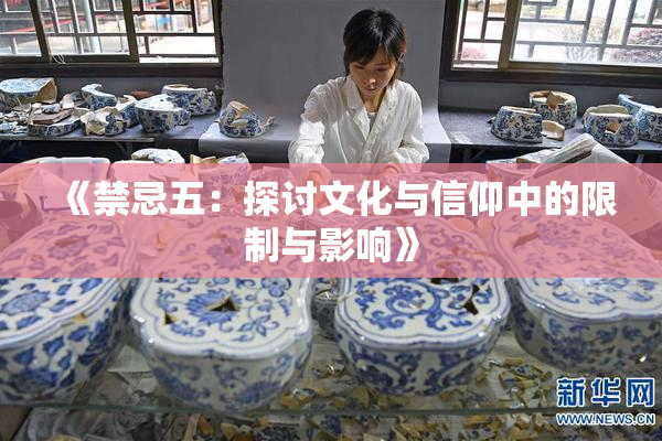 《禁忌五：探讨文化与信仰中的限制与影响》