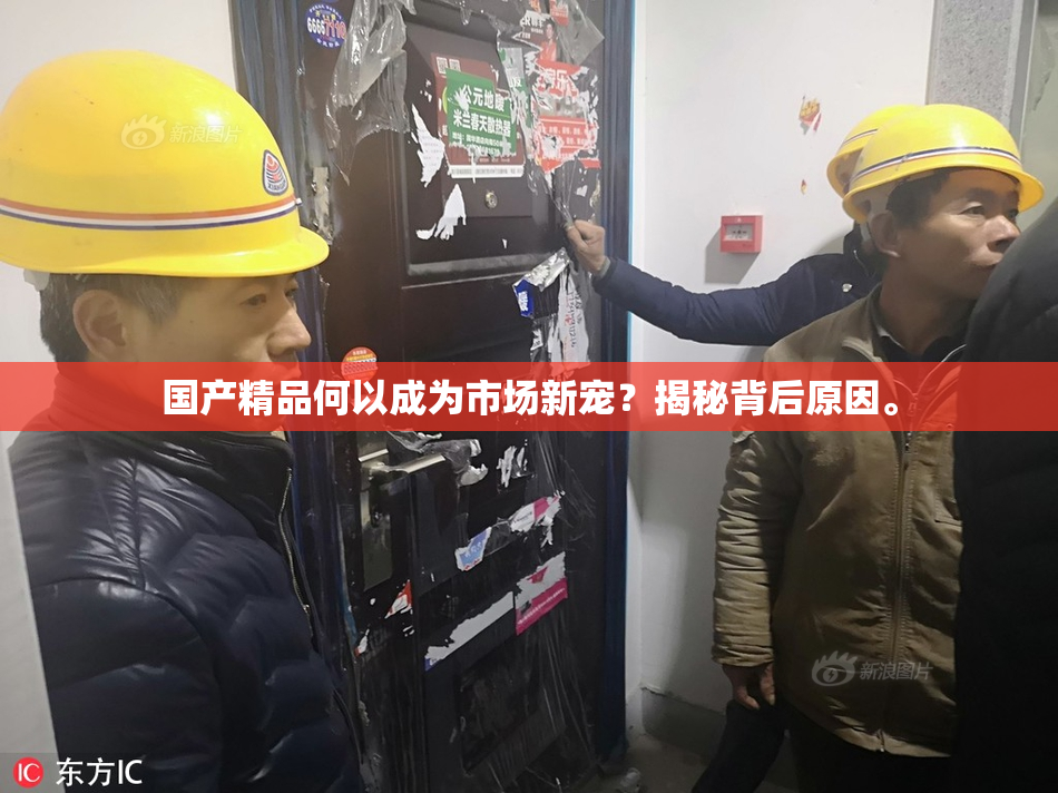 国产精品何以成为市场新宠？揭秘背后原因。