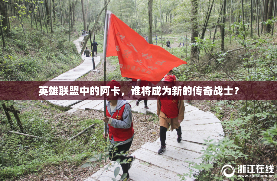 英雄联盟中的阿卡，谁将成为新的传奇战士？