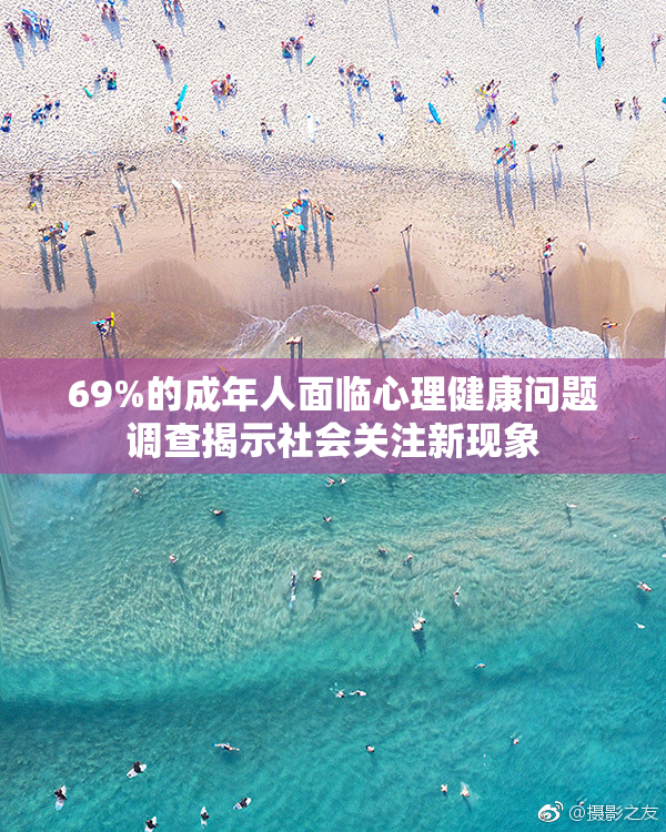 69%的成年人面临心理健康问题调查揭示社会关注新现象