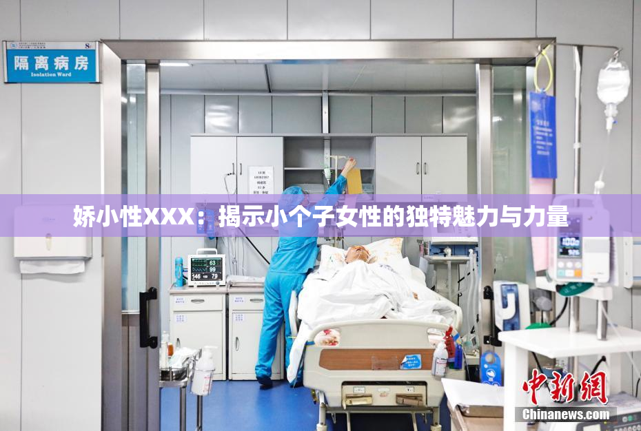 娇小性XXX：揭示小个子女性的独特魅力与力量
