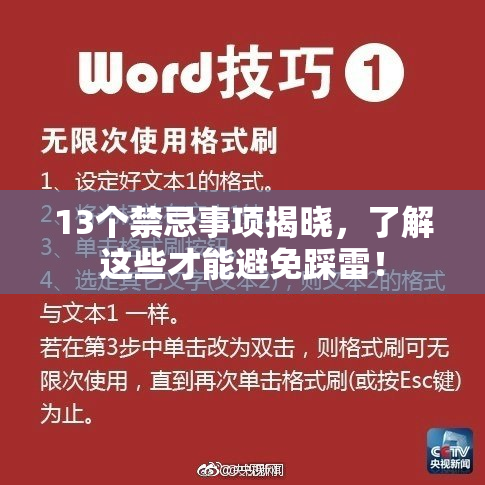13个禁忌事项揭晓，了解这些才能避免踩雷！