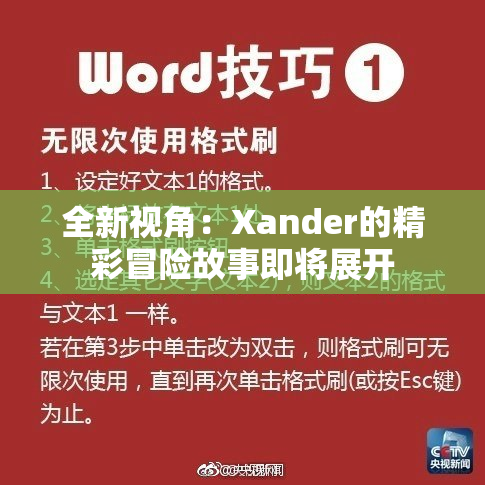 全新视角：Xander的精彩冒险故事即将展开