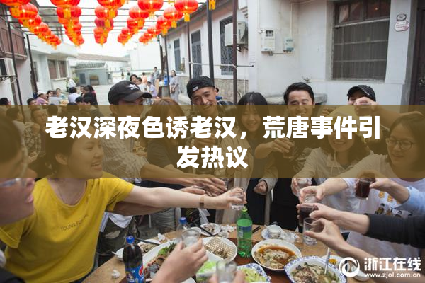 老汉深夜色诱老汉，荒唐事件引发热议