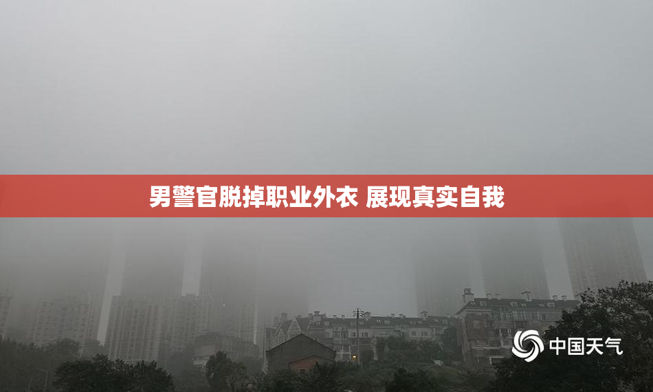 男警官脱掉职业外衣 展现真实自我