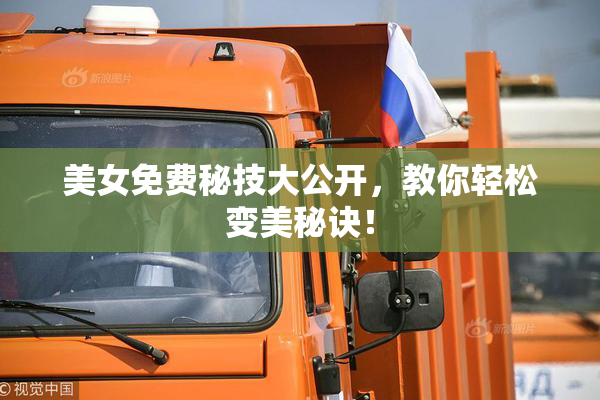 美女免费秘技大公开，教你轻松变美秘诀！