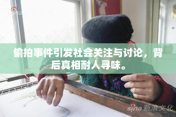 偷拍事件引发社会关注与讨论，背后真相耐人寻味。