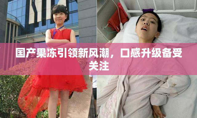 国产果冻引领新风潮，口感升级备受关注