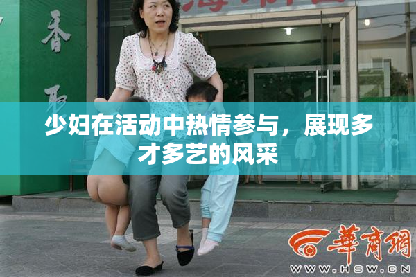 少妇在活动中热情参与，展现多才多艺的风采