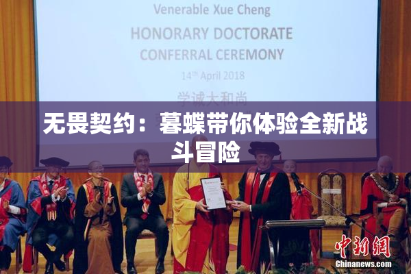 无畏契约：暮蝶带你体验全新战斗冒险