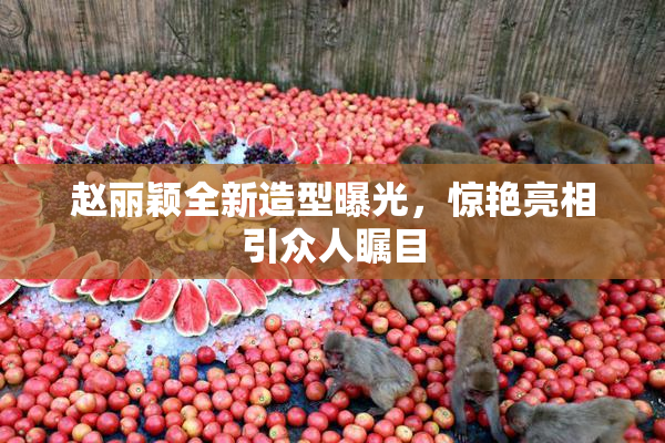 赵丽颖全新造型曝光，惊艳亮相引众人瞩目