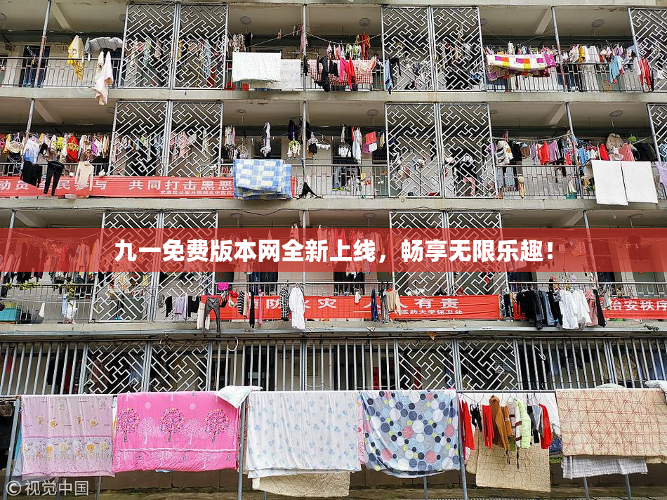 九一免费版本网全新上线，畅享无限乐趣！