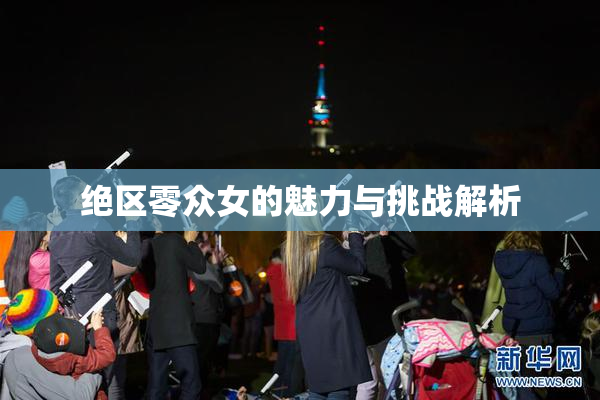 绝区零众女的魅力与挑战解析