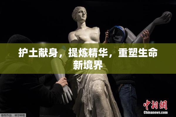 护土献身，提炼精华，重塑生命新境界