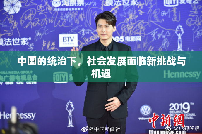 中国的统治下，社会发展面临新挑战与机遇