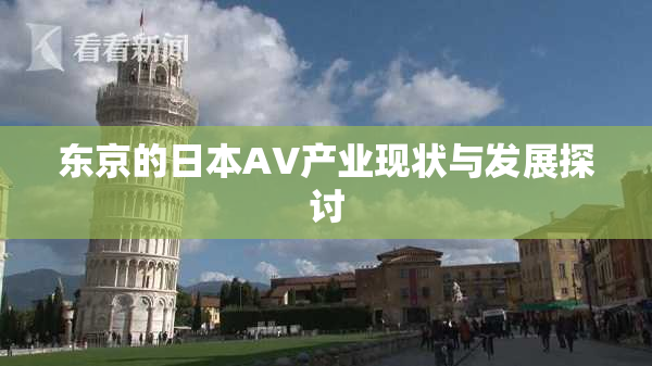 东京的日本AV产业现状与发展探讨