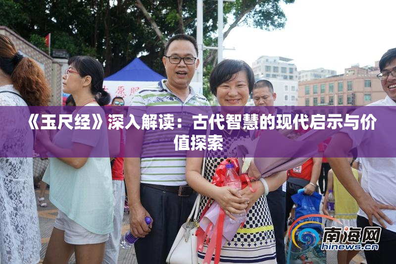 《玉尺经》深入解读：古代智慧的现代启示与价值探索