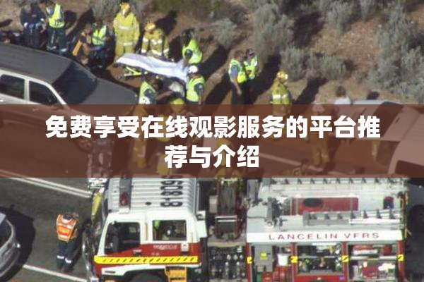 免费享受在线观影服务的平台推荐与介绍