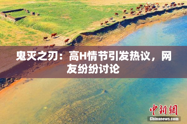 鬼灭之刃：高H情节引发热议，网友纷纷讨论