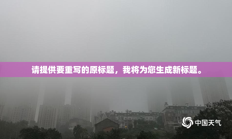 请提供要重写的原标题，我将为您生成新标题。