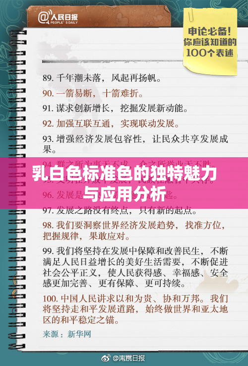乳白色标准色的独特魅力与应用分析