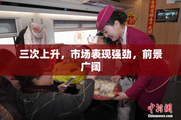 三次上升，市场表现强劲，前景广阔