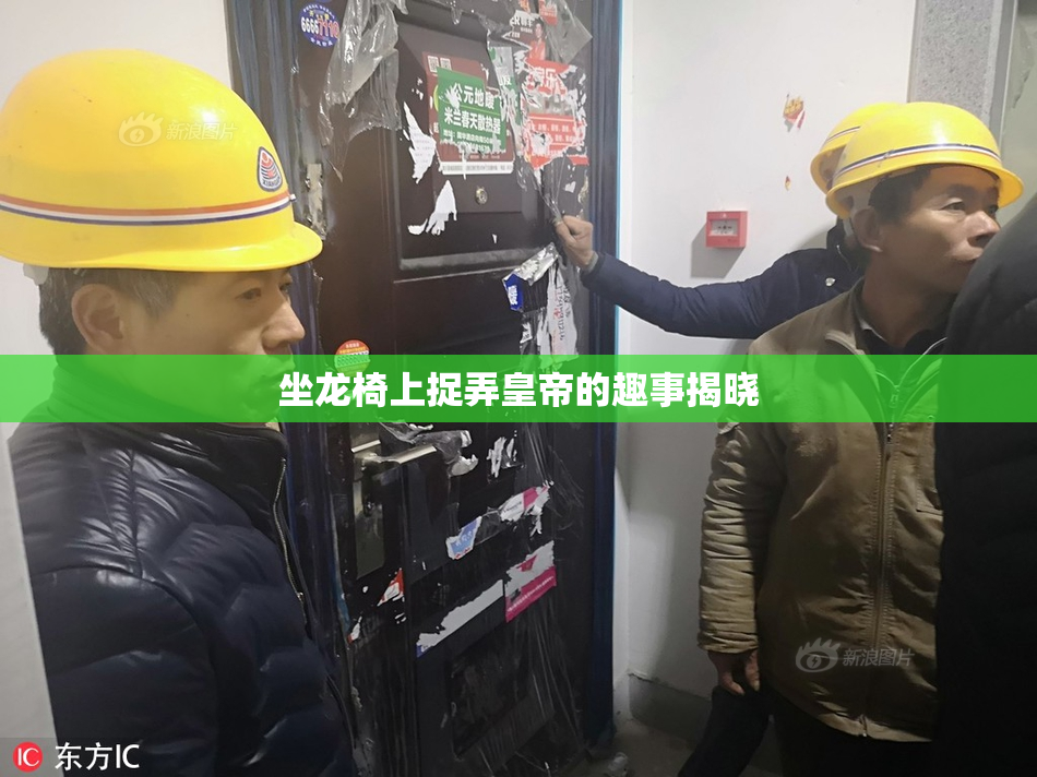 坐龙椅上捉弄皇帝的趣事揭晓