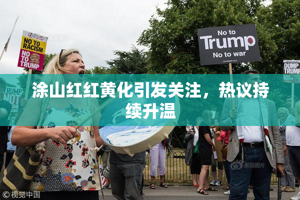 涂山红红黄化引发关注，热议持续升温