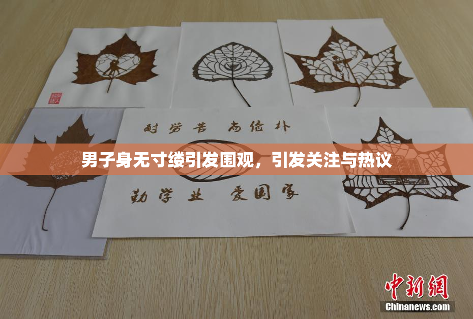 男子身无寸缕引发围观，引发关注与热议