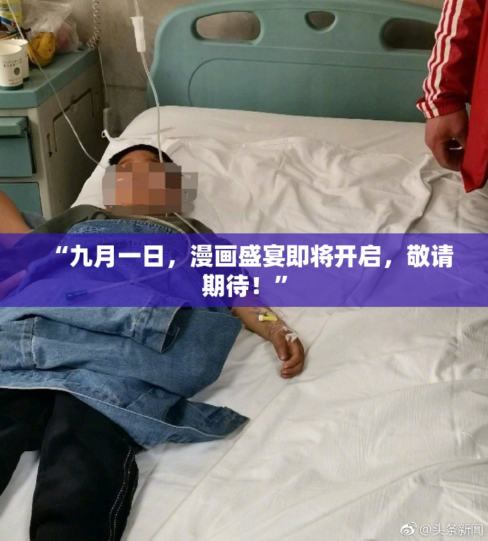“九月一日，漫画盛宴即将开启，敬请期待！”