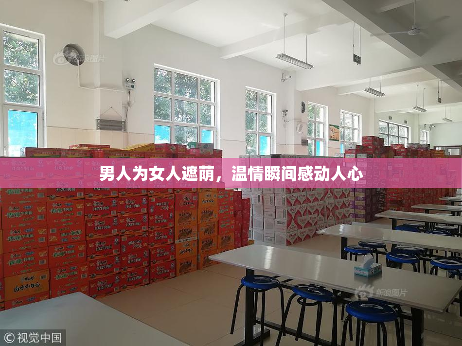男人为女人遮荫，温情瞬间感动人心