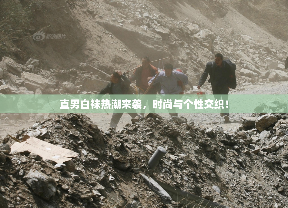 直男白袜热潮来袭，时尚与个性交织！