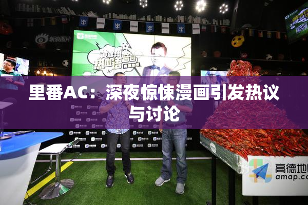 里番AC：深夜惊悚漫画引发热议与讨论