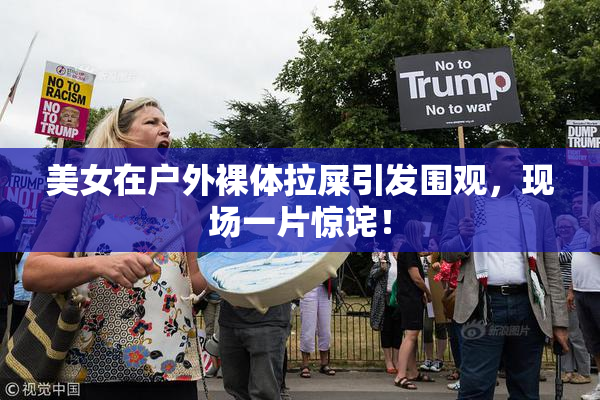 美女在户外裸体拉屎引发围观，现场一片惊诧！