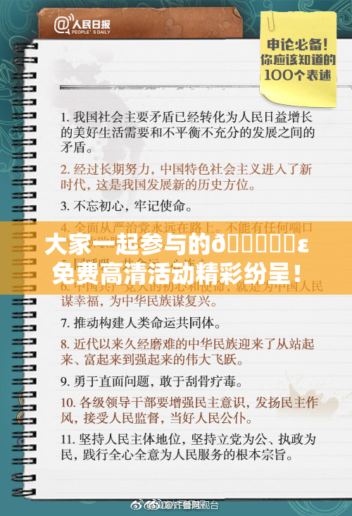 大家一起参与的🔞❌‌ε免费高清活动精彩纷呈！
