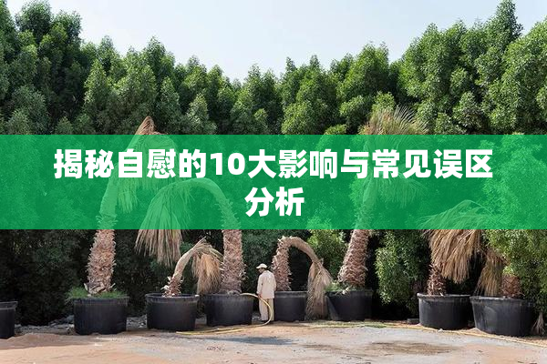 揭秘自慰的10大影响与常见误区分析