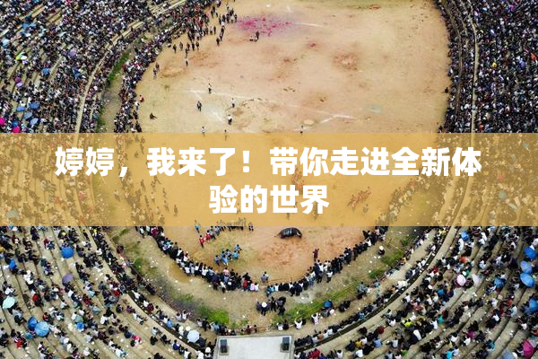 婷婷，我来了！带你走进全新体验的世界