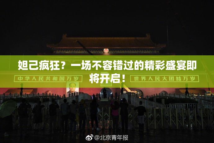 妲己疯狂？一场不容错过的精彩盛宴即将开启！