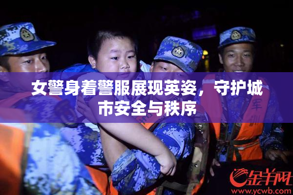 女警身着警服展现英姿，守护城市安全与秩序