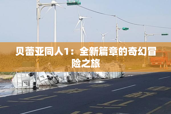 贝蕾亚同人1：全新篇章的奇幻冒险之旅