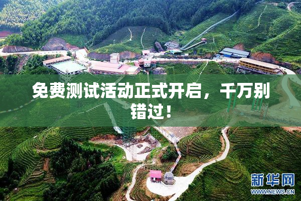 免费测试活动正式开启，千万别错过！