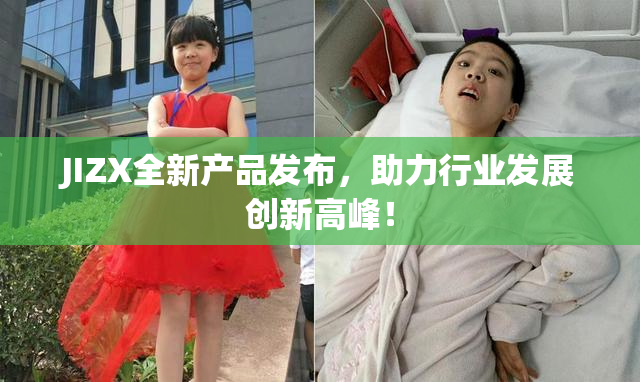 JIZX全新产品发布，助力行业发展创新高峰！