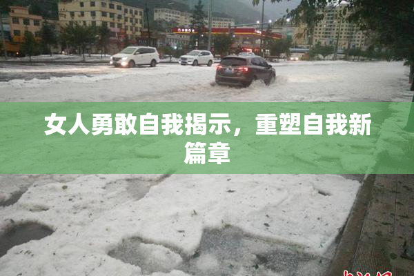 女人勇敢自我揭示，重塑自我新篇章
